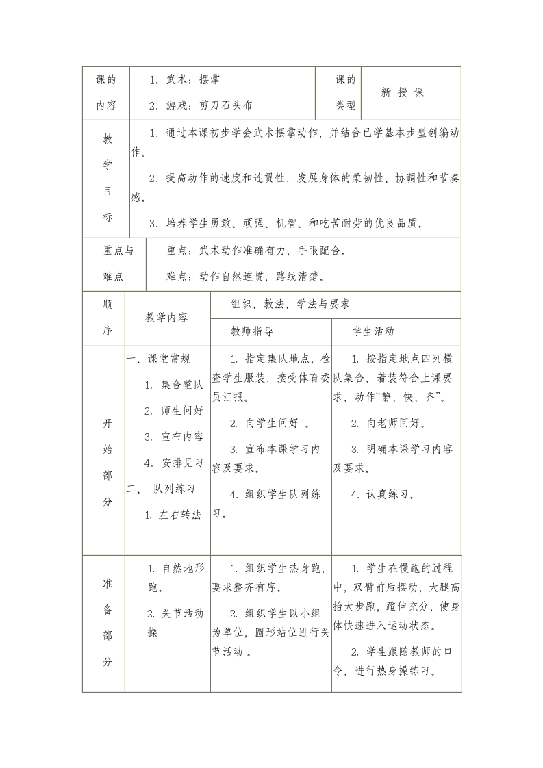 武术：摆掌与游戏：剪刀石头布（教案） 《体育与健康》（水平二）四年级上册.doc第2页