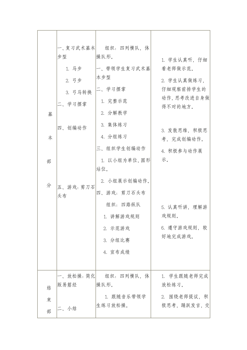 武术：摆掌与游戏：剪刀石头布（教案） 《体育与健康》（水平二）四年级上册.doc第3页