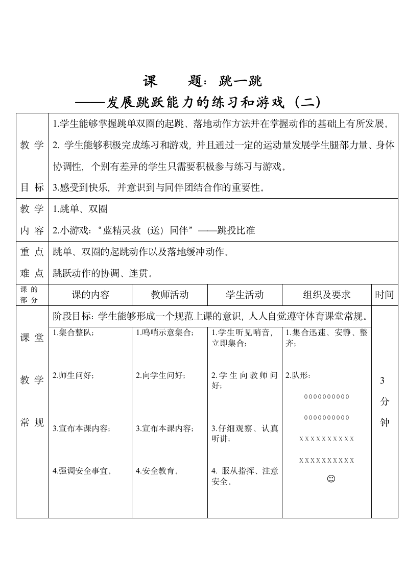 通用版体育与健康 跳一跳——发展跳跃能力的练习和游戏 教学设计（表格式）.doc第1页