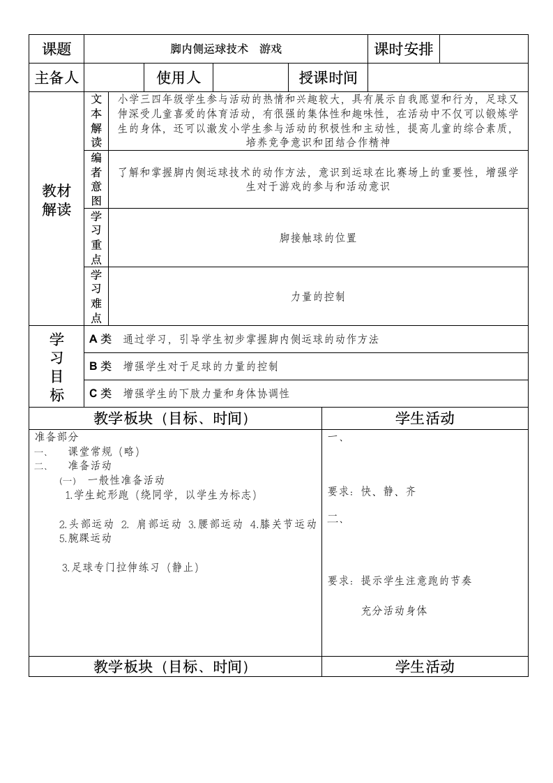 水平二：小足球：脚内侧运球技术及游戏（教案） 体育三年级上册（表格式）.doc第1页