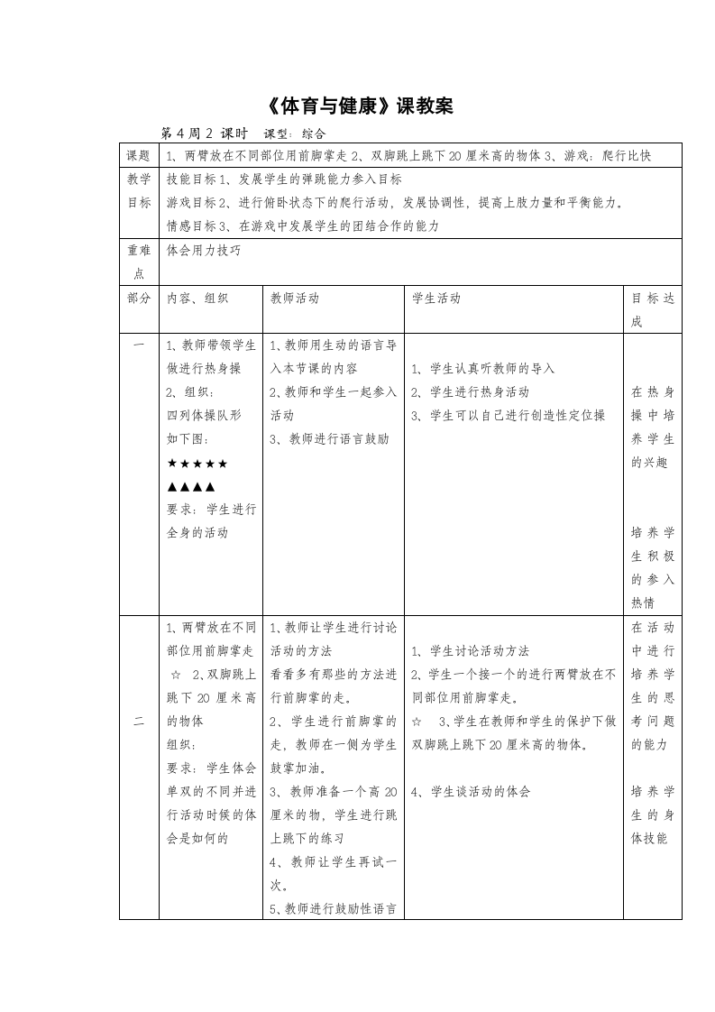 一年级下学期体育与健康第4周2 课时1、两臂放在不同部位用前脚掌走2、双脚跳上跳下20厘米高的物体3、游戏：爬行比快教案.doc第1页