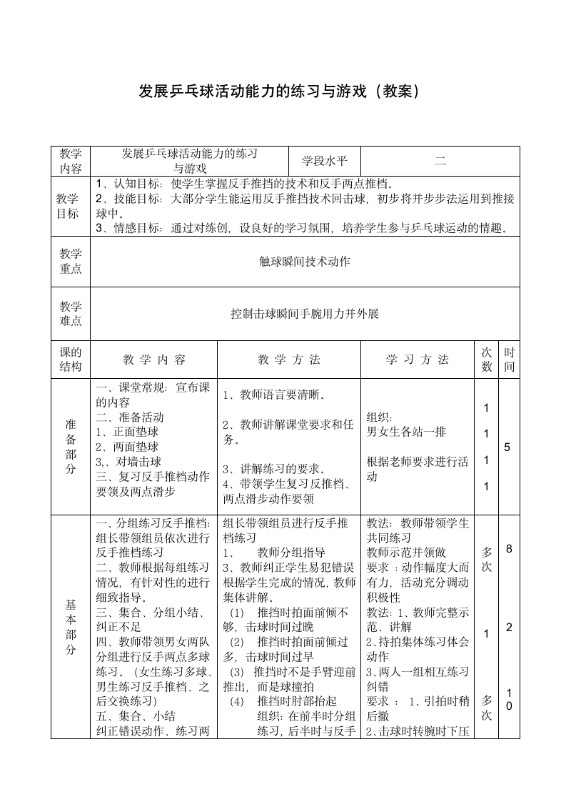 发展乒乓球活动能力的练习与游戏（教案）（表格式）体育三年级上册.doc第1页