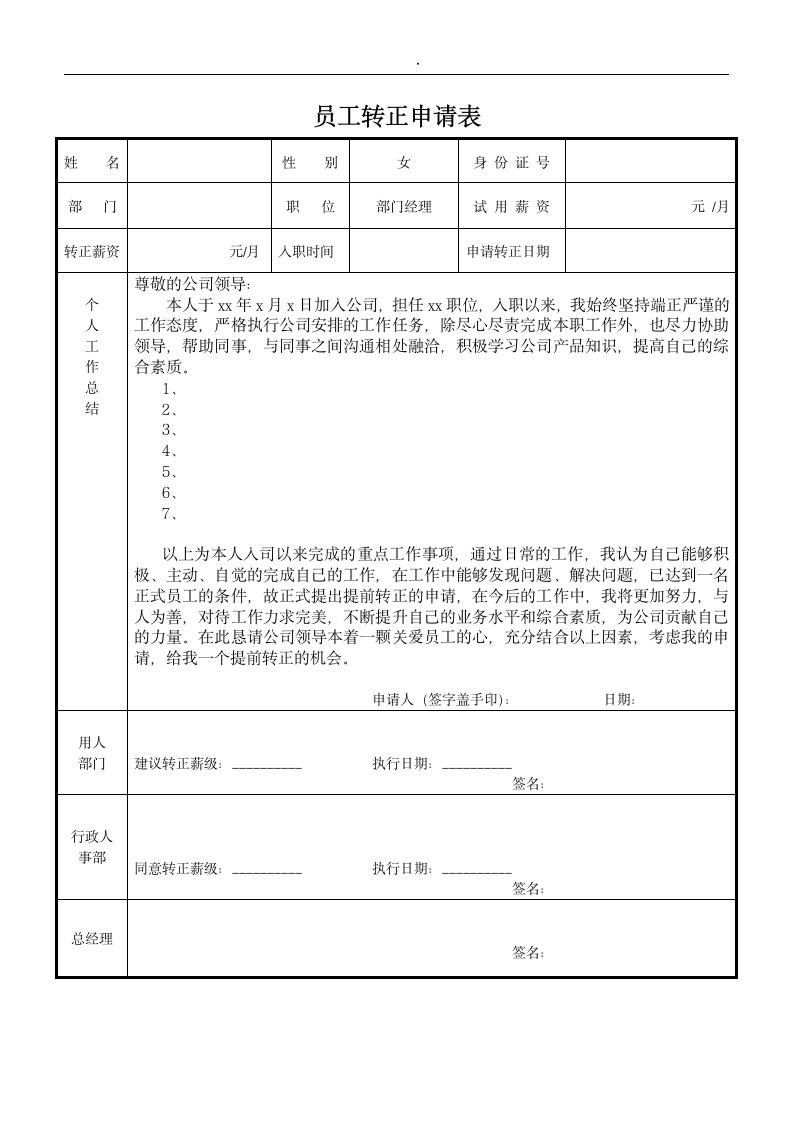 《员工转正申请表》.doc第1页