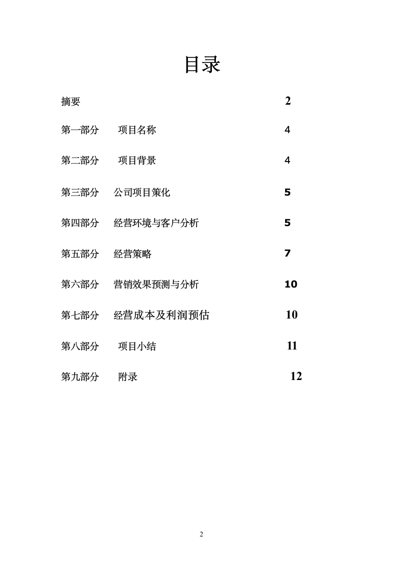 大学生开鲜花店商业计划书.doc第2页