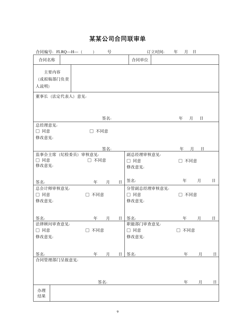 某某公司合同管理制度（定稿版）.doc第9页