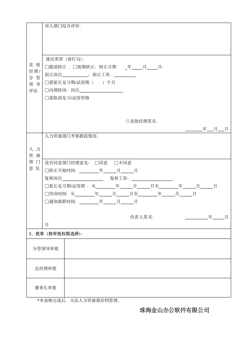 试用期员工转正审批表(范本).doc第2页