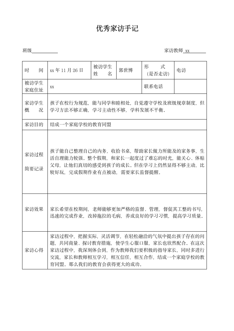 教师家访记录表大全.docx第4页