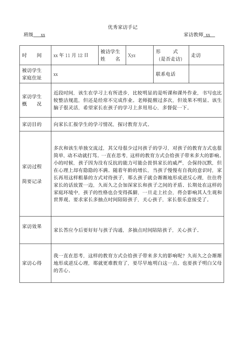 教师家访记录表大全.docx第13页