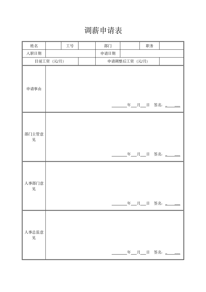 调薪申请表.docx第1页