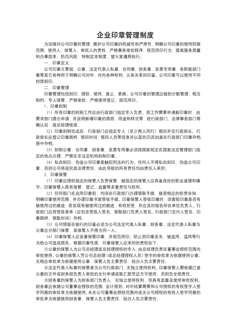 企业印章管理制度.docx第1页