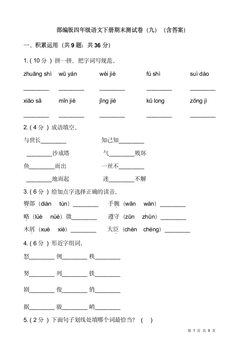 部编版四年级语文下册期末测试卷（九）（含答案）.doc第1页