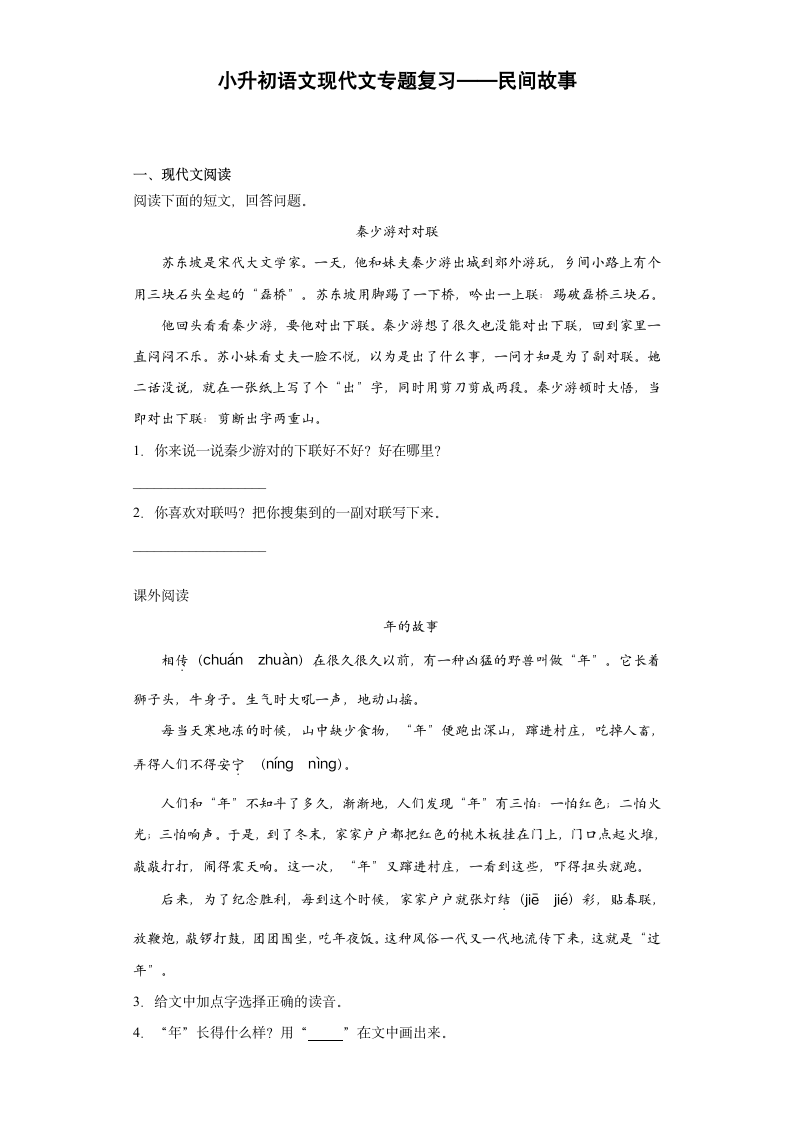 部编版六年级下册语文试题小升初语文现代文专题复习——民间故事（含答案）.doc第1页