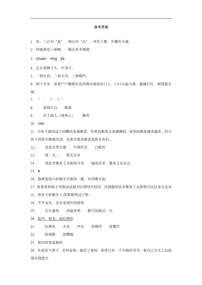 部编版六年级下册语文试题小升初语文现代文专题复习——民间故事（含答案）.doc第9页