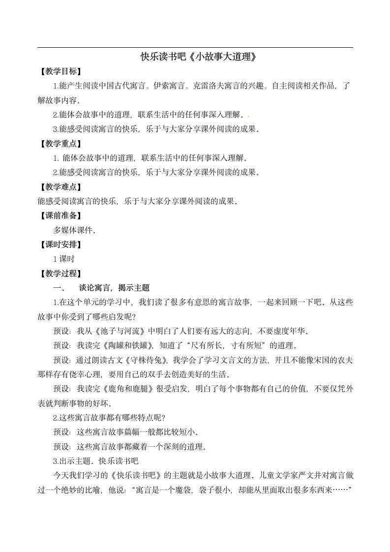 统编版三年级下册语文第二单元快乐读书吧：小故事大道理   教案.doc第1页