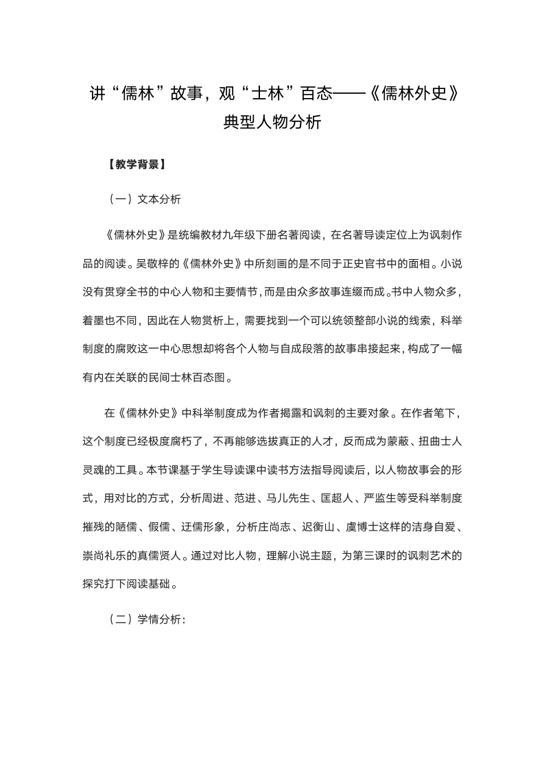 名著导读《儒林外史》讲“儒林”故事，观“士林”百态，典型人物分析 教学设计.doc第1页