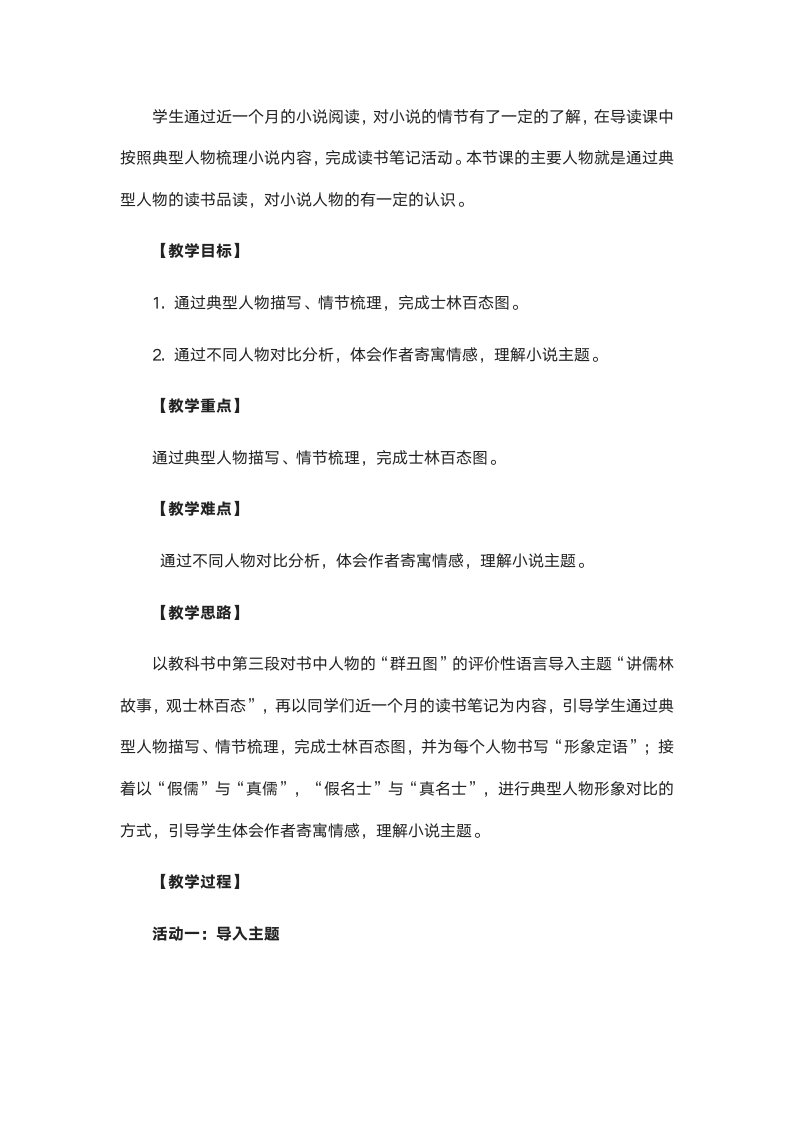 名著导读《儒林外史》讲“儒林”故事，观“士林”百态，典型人物分析 教学设计.doc第2页