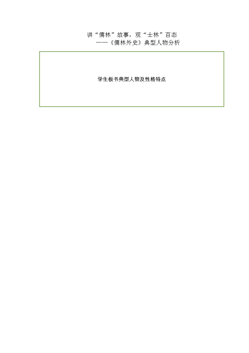 名著导读《儒林外史》讲“儒林”故事，观“士林”百态，典型人物分析 教学设计.doc第6页