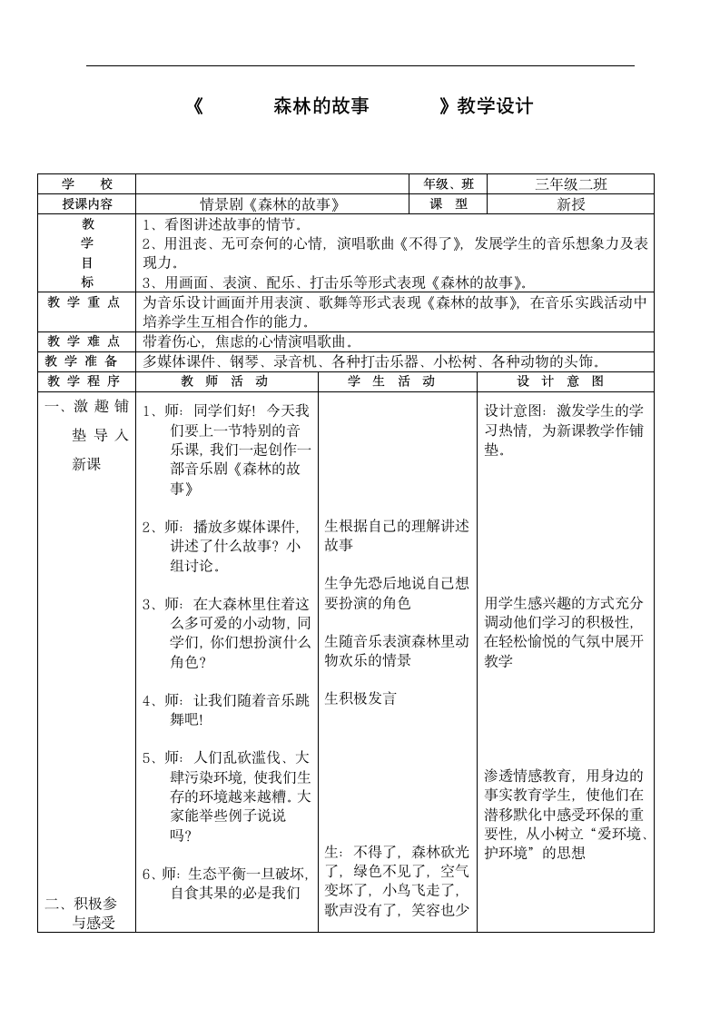 人教版 三年级下册音乐 第一单元情景剧 森林的故事 教案（表格式）.doc第1页