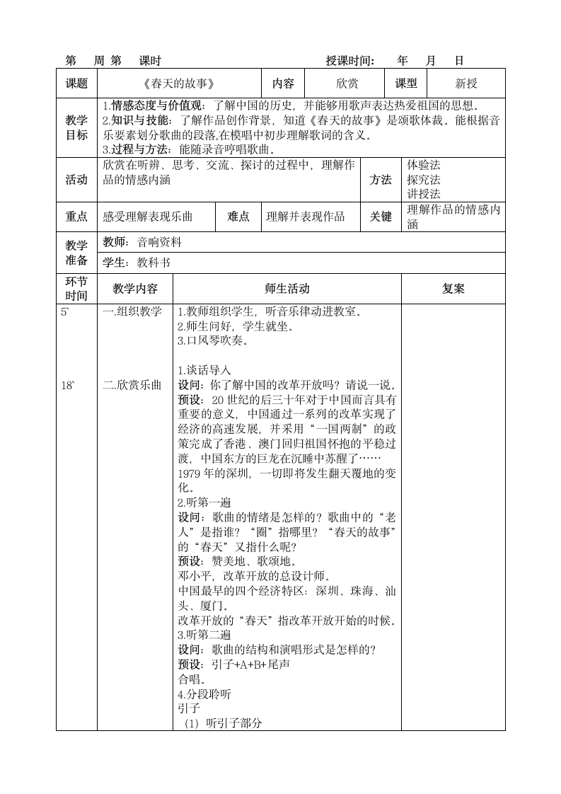 六年级上册音乐教案第一单元 欣赏《春天的故事》人教版（表格式）.doc第1页