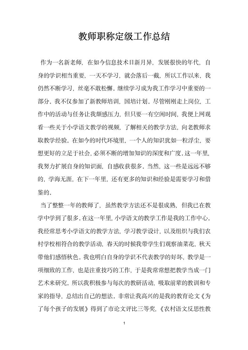 教师职称定级工作总结.docx第1页