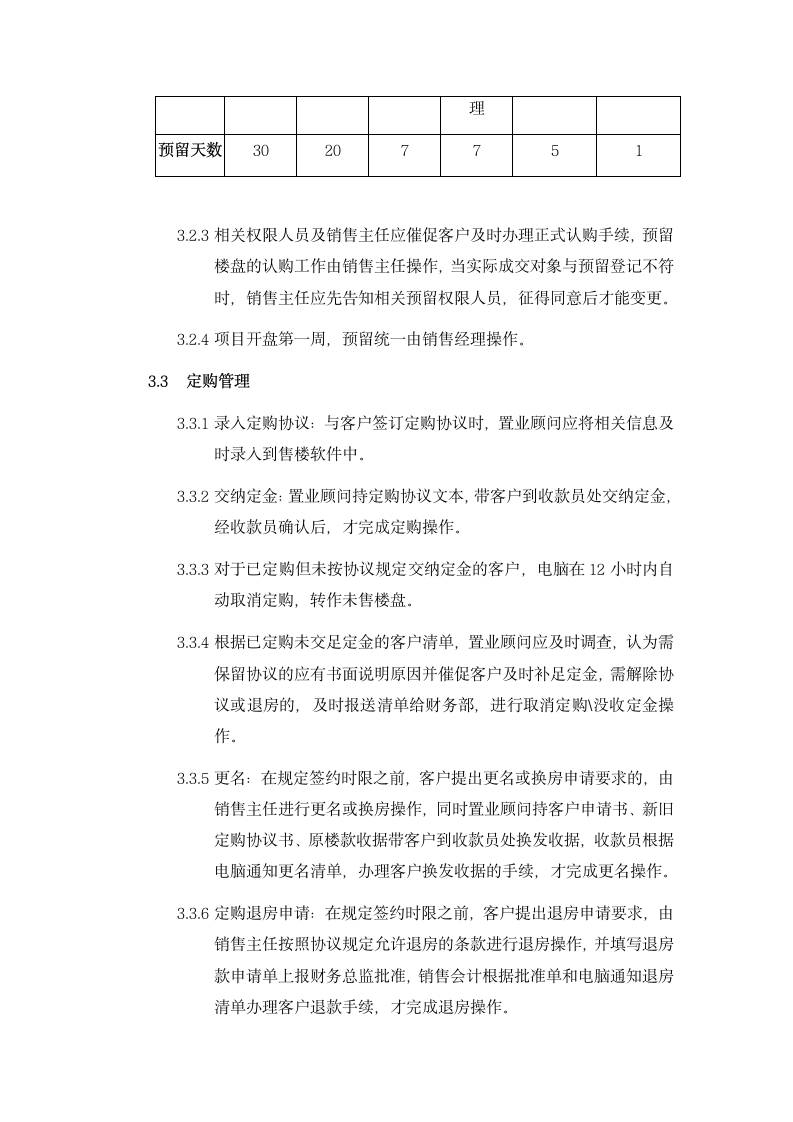 公司售楼软件系统管理制度.docx第5页