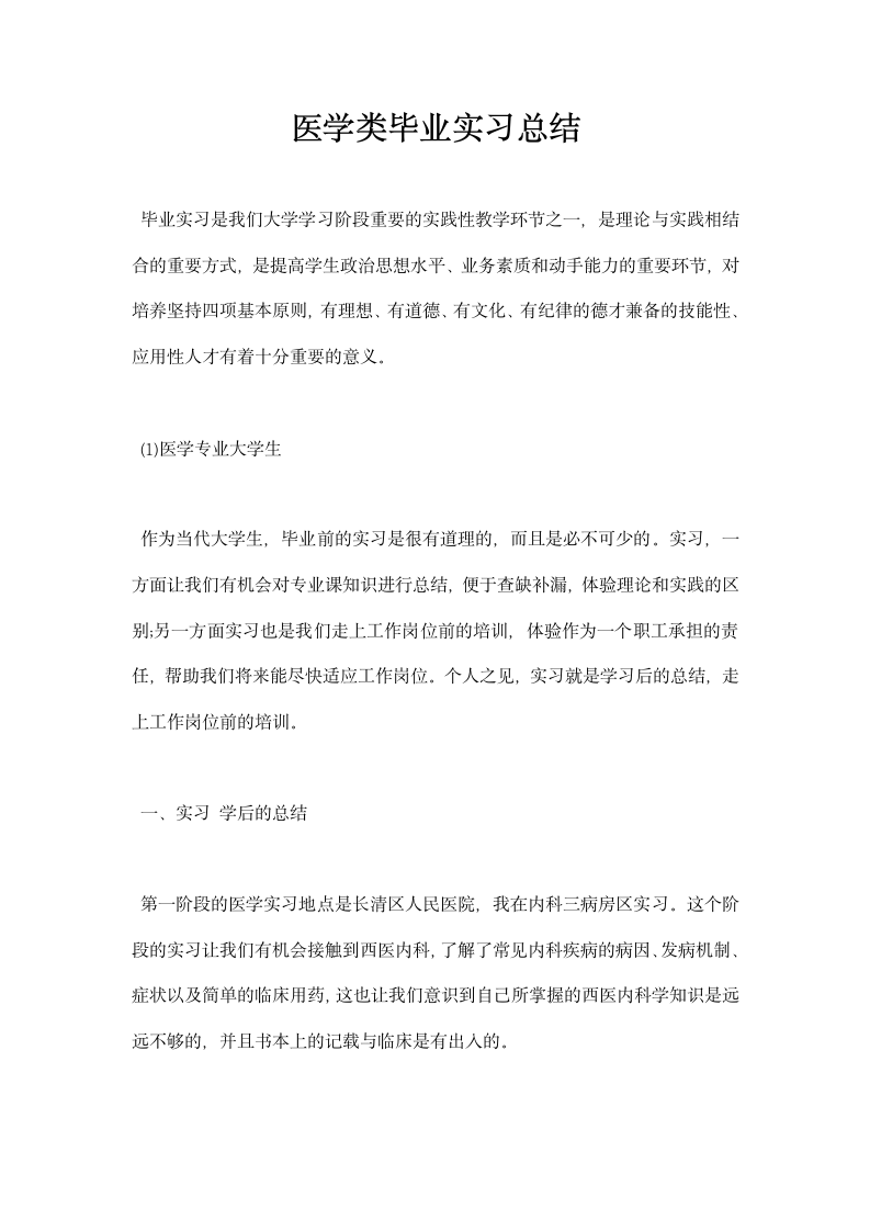 医学类毕业实习总结.docx第1页