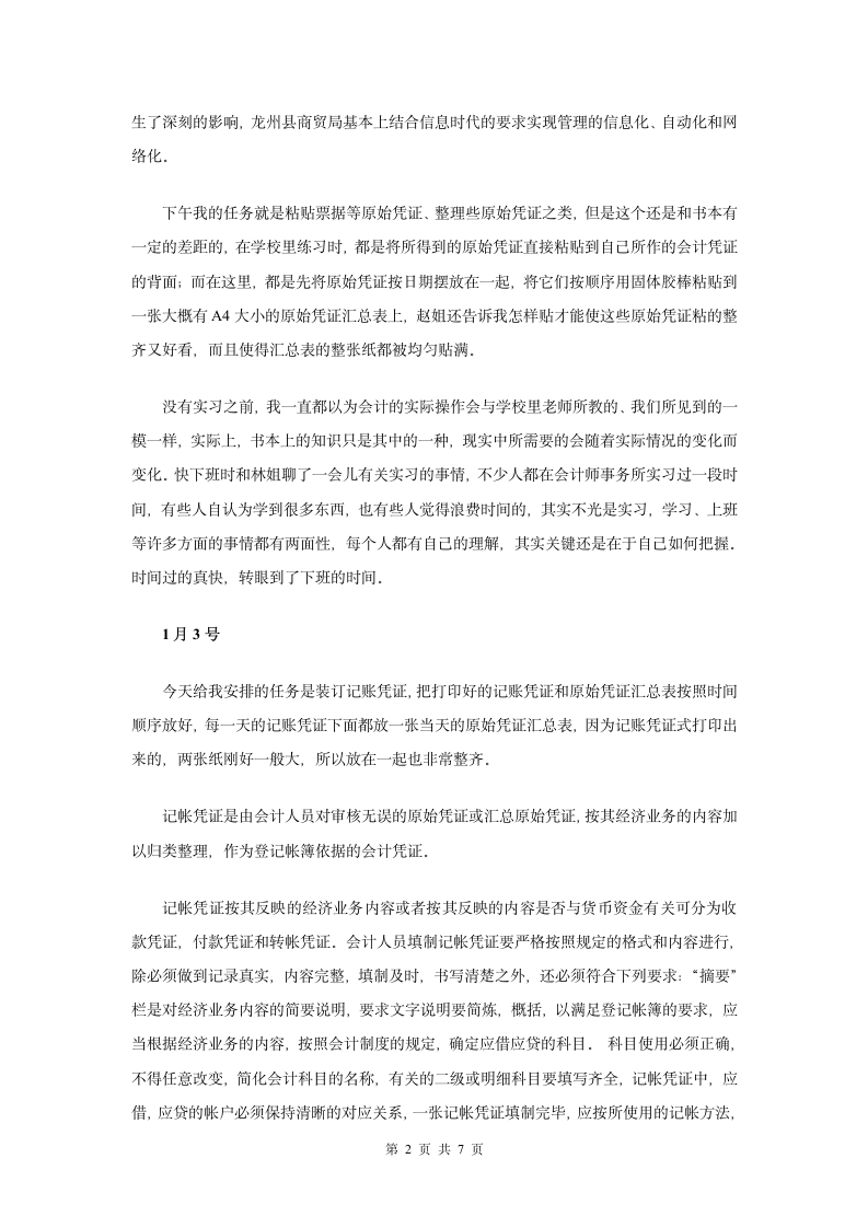 会计专业实习日记(5400字).doc第3页