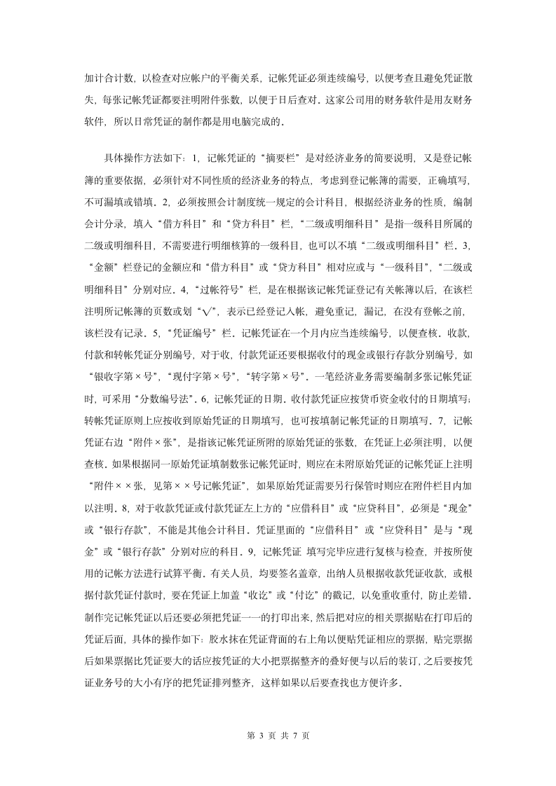 会计专业实习日记(5400字).doc第4页