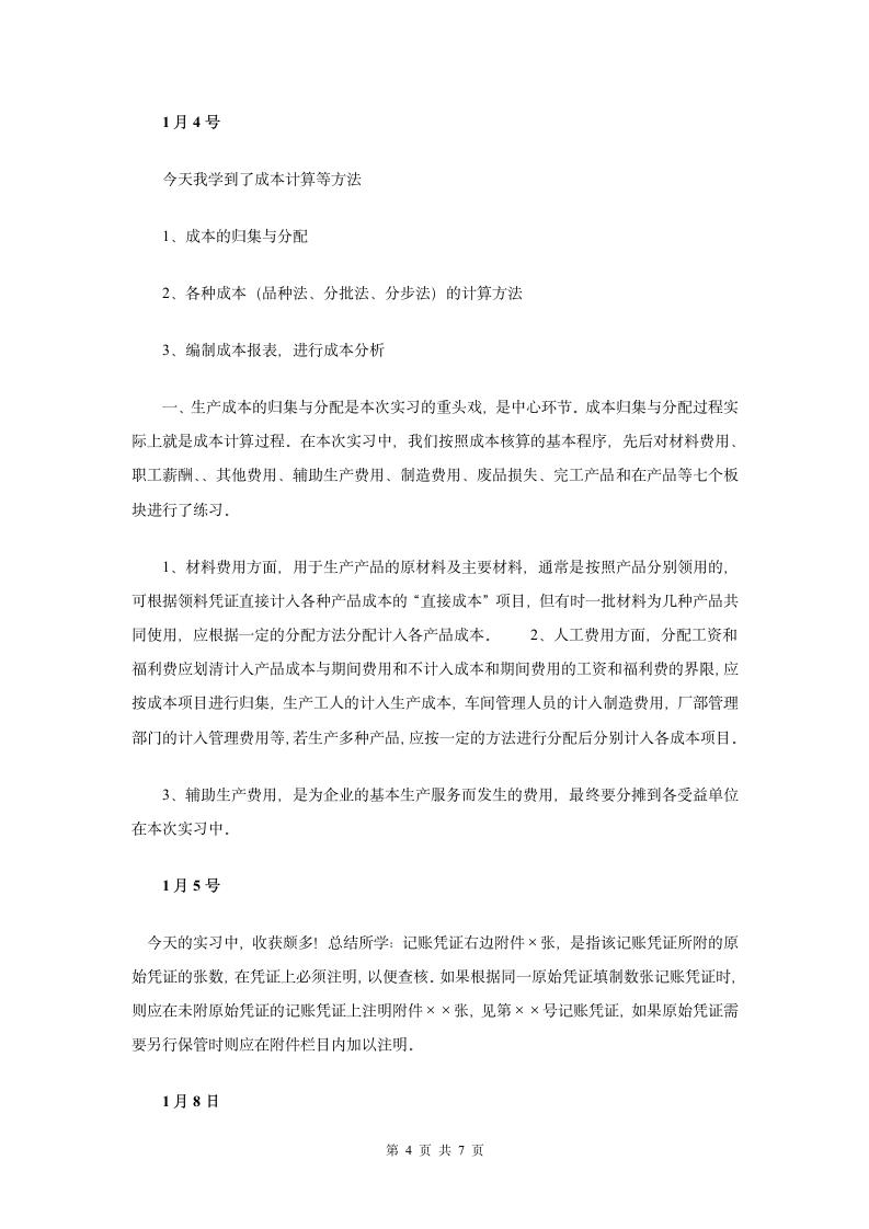 会计专业实习日记(5400字).doc第5页