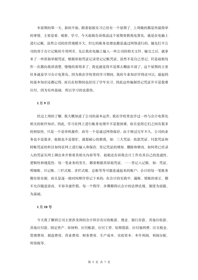 会计专业实习日记(5400字).doc第6页