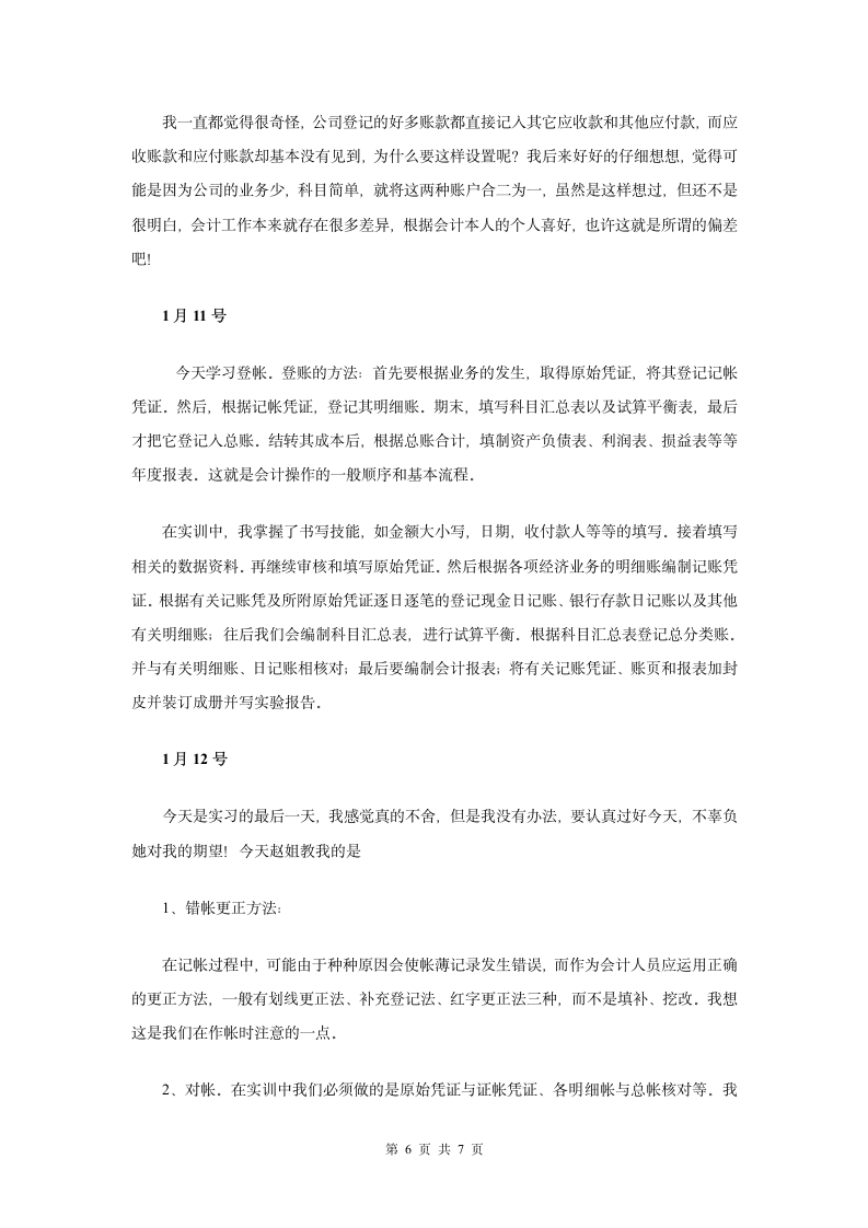 会计专业实习日记(5400字).doc第7页