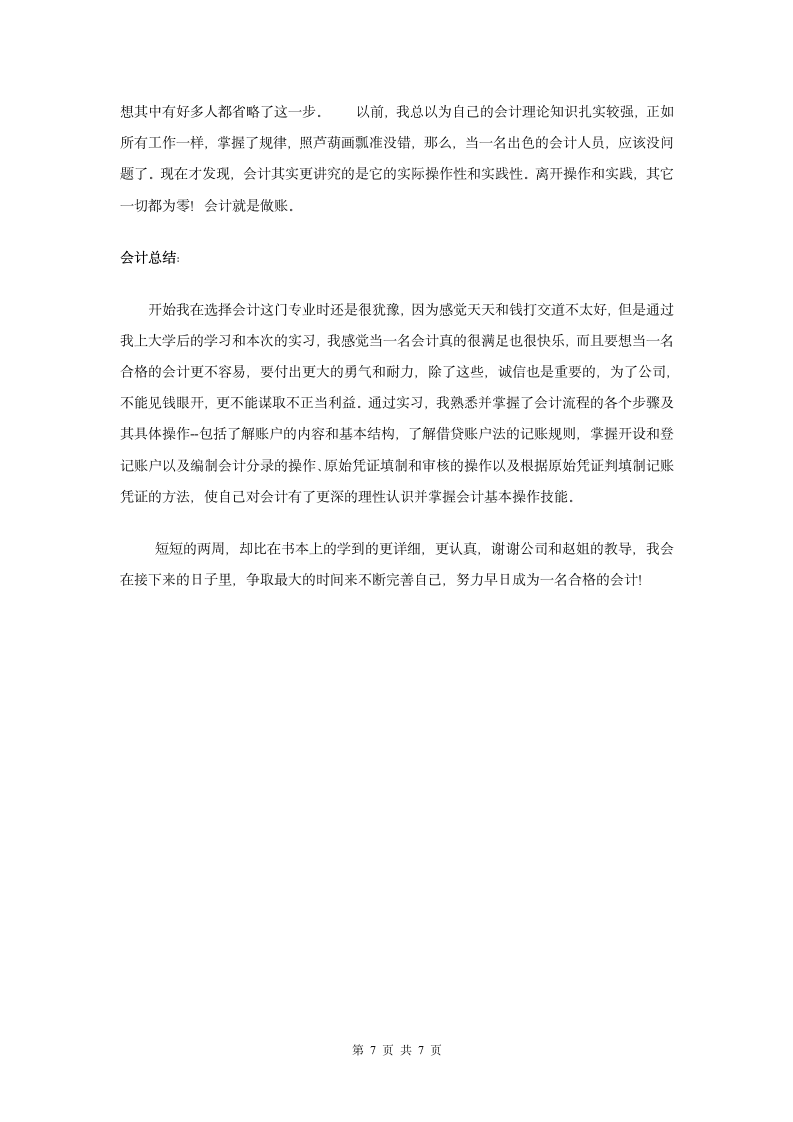 会计专业实习日记(5400字).doc第8页