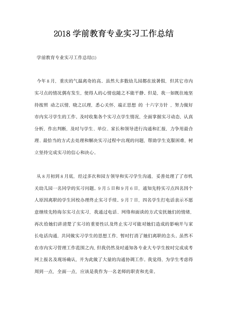 学前教育专业实习工作总结.docx第1页