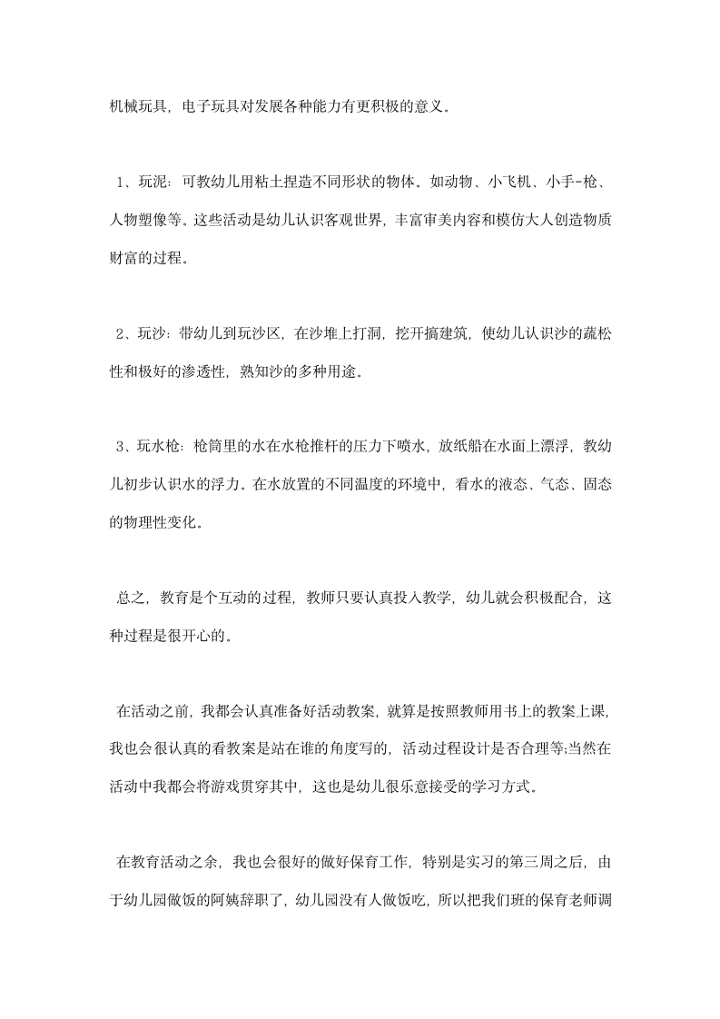 学前教育专业实习工作总结.docx第6页