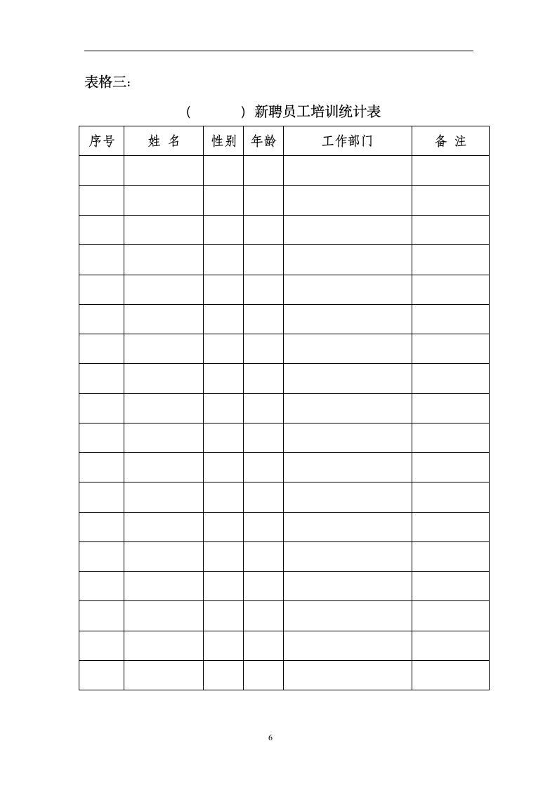 新员工培训方案.doc第6页