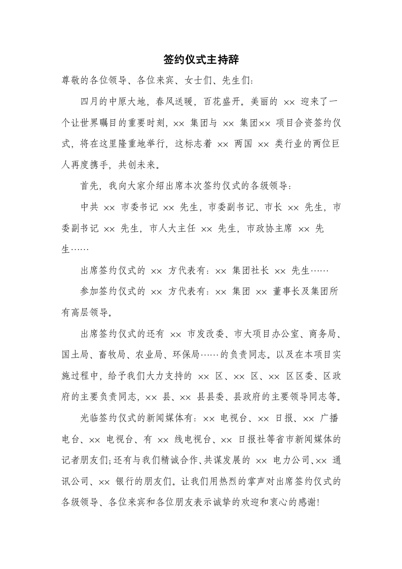 签约仪式主持辞.docx第1页