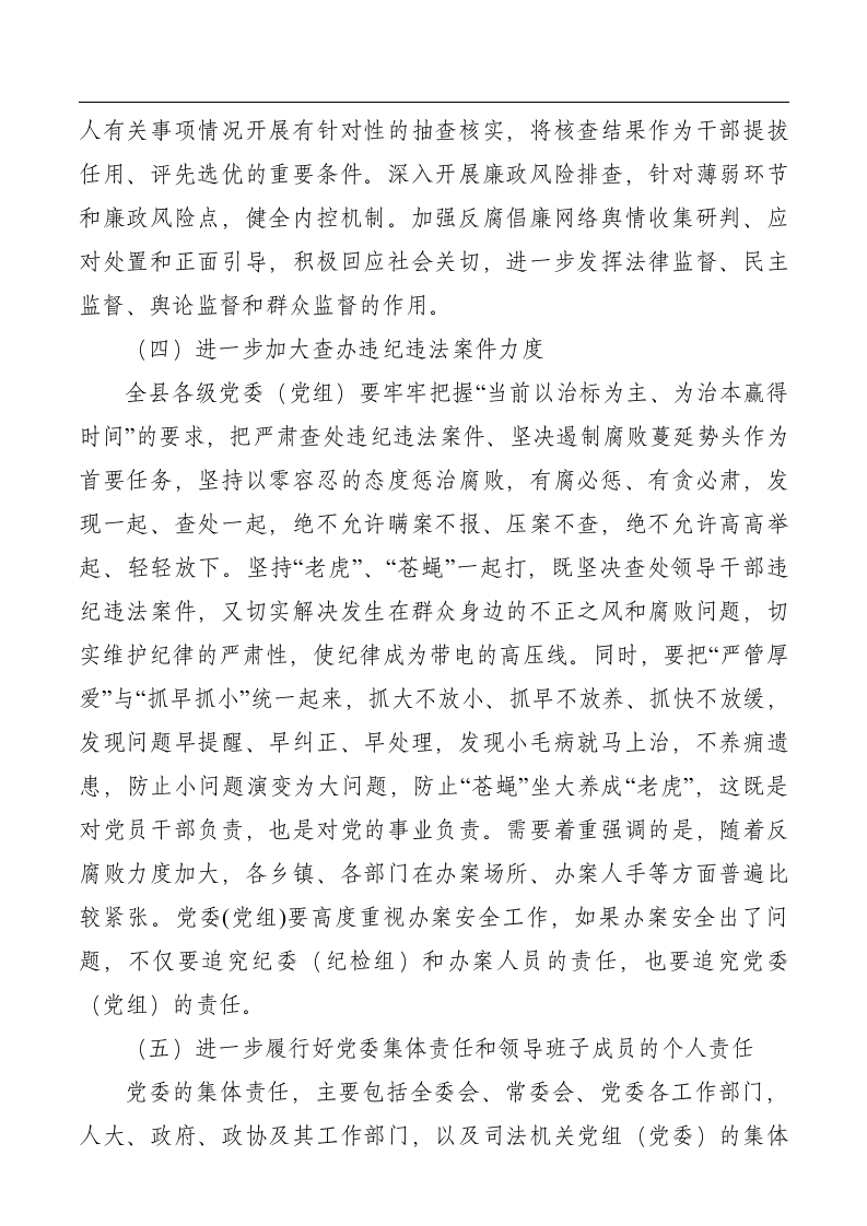 党风廉政建设两个责任讲话稿.docx第5页