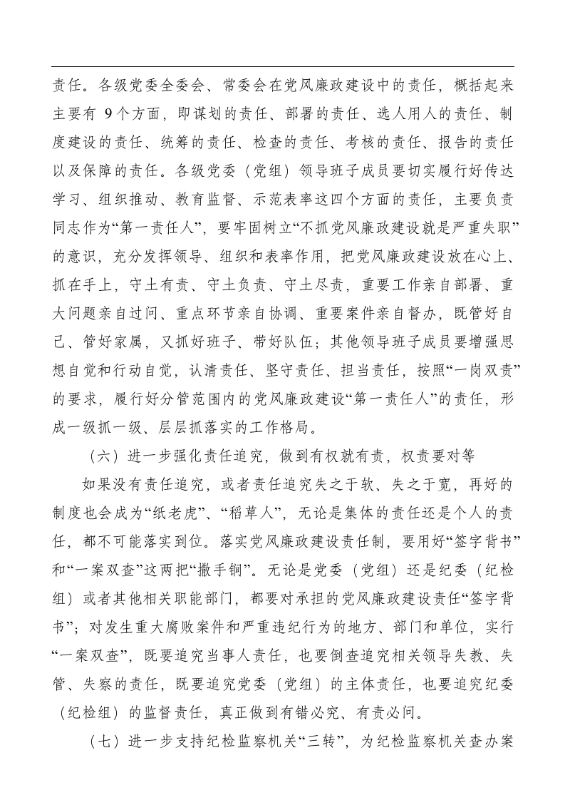 党风廉政建设两个责任讲话稿.docx第6页