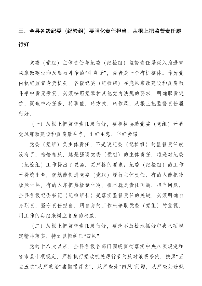 党风廉政建设两个责任讲话稿.docx第8页