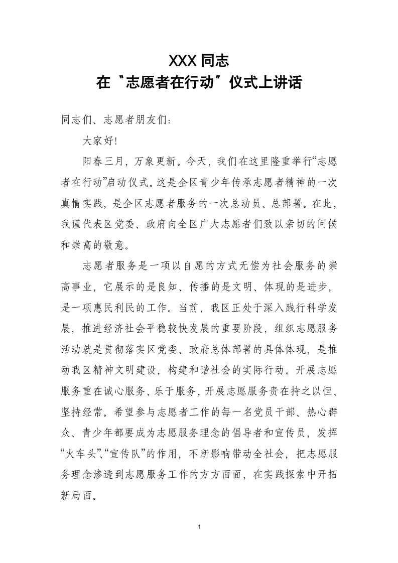 同志在“志愿者在行动”仪式上的讲话.docx第1页