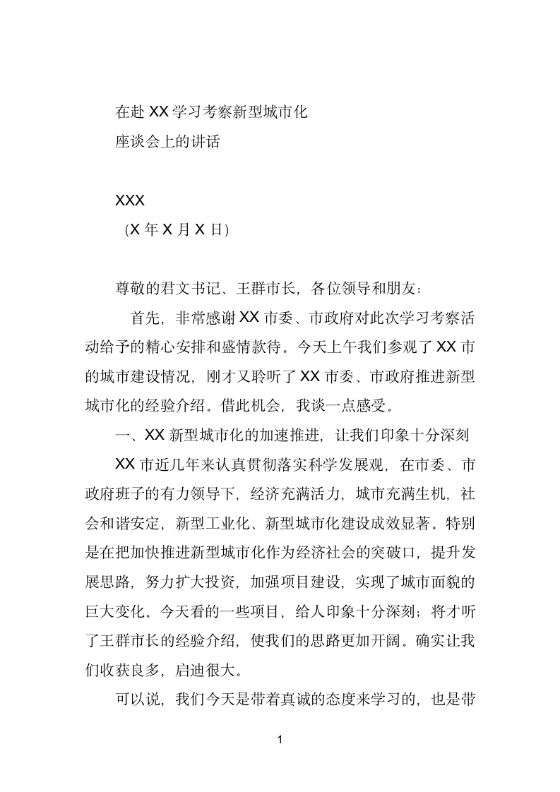 在赴XX学习考察新型城市化座谈会上的讲话.doc第1页