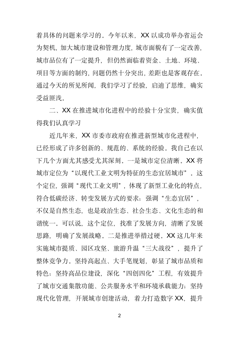 在赴XX学习考察新型城市化座谈会上的讲话.doc第2页