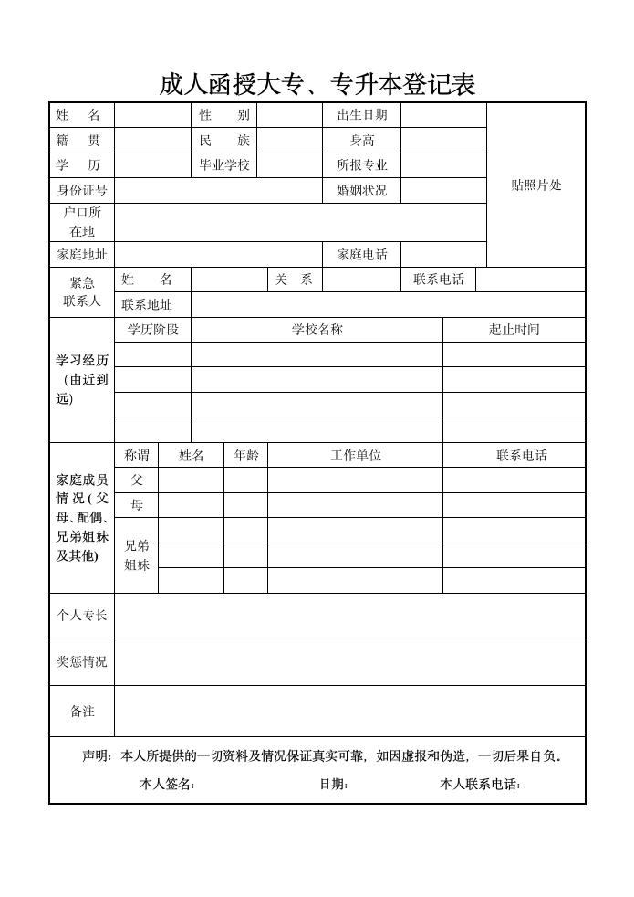 成人函授大专、专升本登记表.wpt