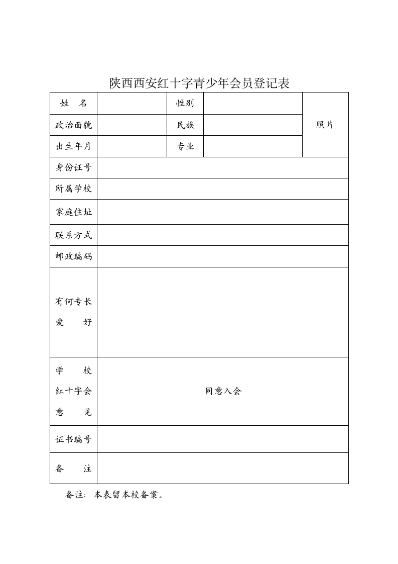 陕西西安红十字青少年会员登记表.docx第1页