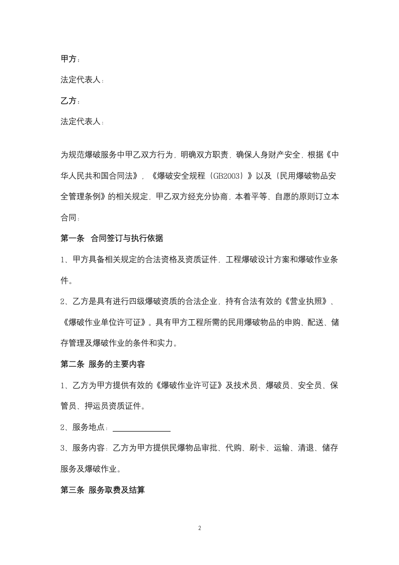 工程爆破服务合同协议书范本.docx第2页