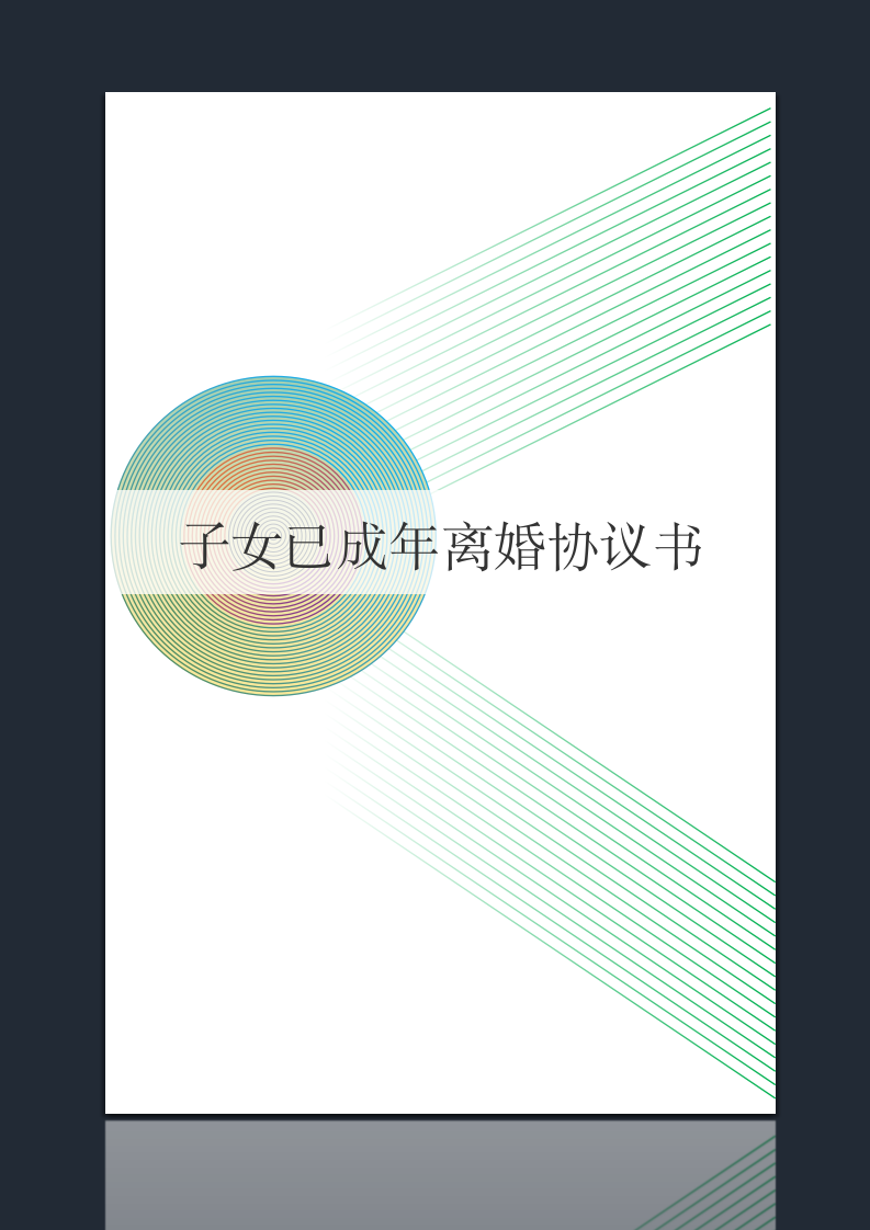 子女已成年离婚协议书.docx第1页