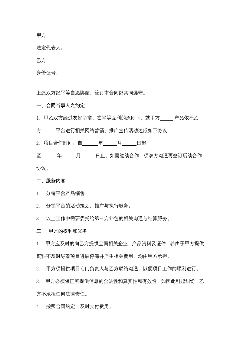 微店营销服务合同协议书范本.docx第2页