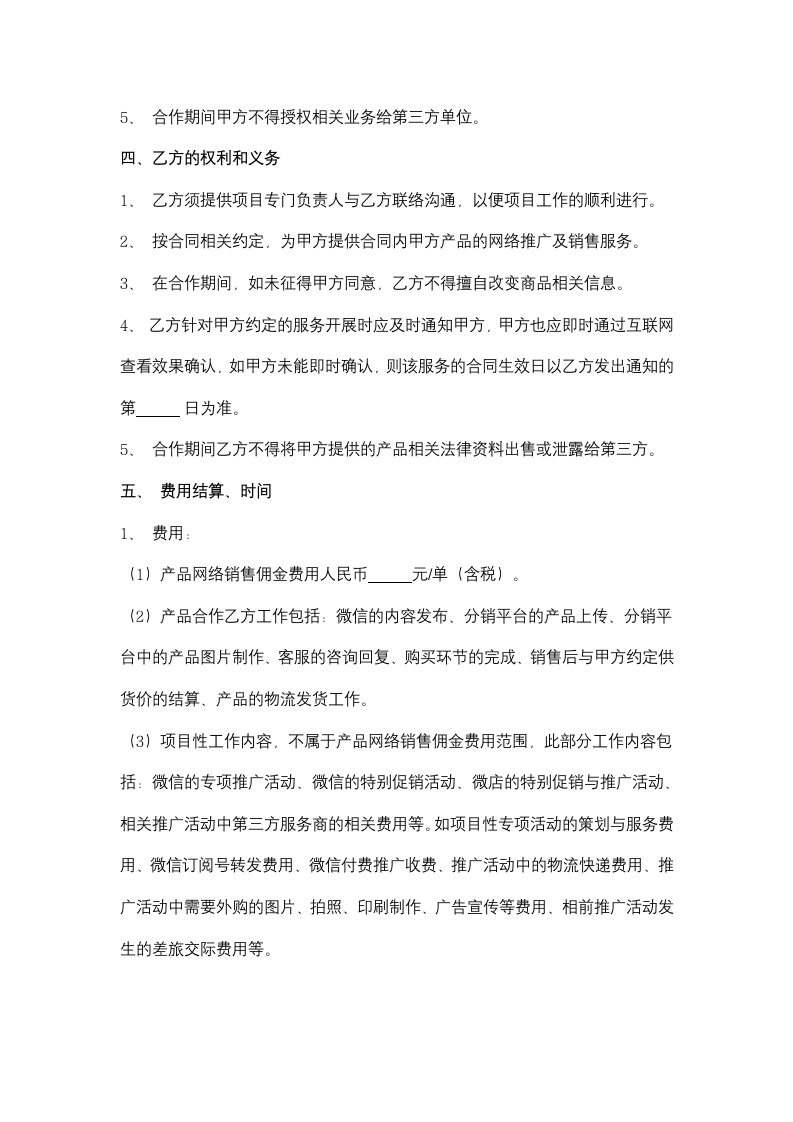 微店营销服务合同协议书范本.docx第3页