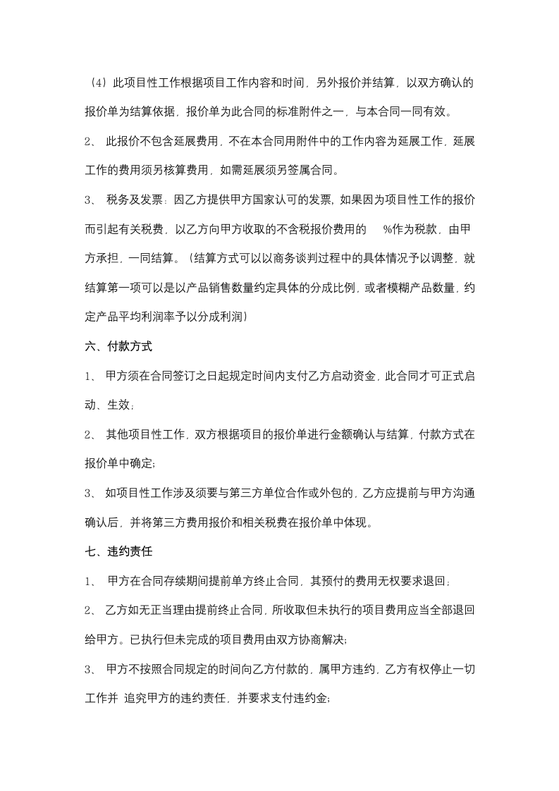 微店营销服务合同协议书范本.docx第4页