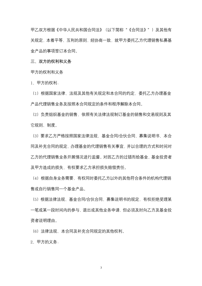 基金代理销售合同协议书范本.docx第3页